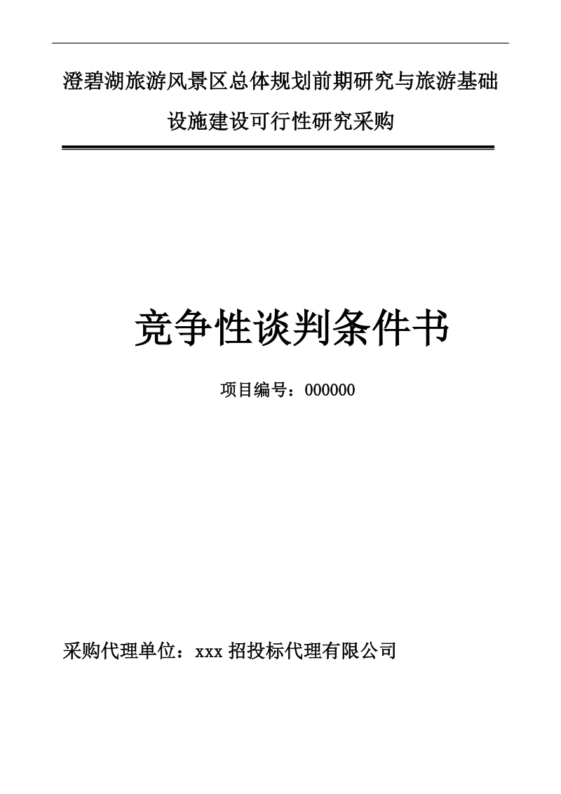 旅游风景区总体规划前期研究与旅游基础设施建设可行性研究竞争性谈判文件.doc_第1页