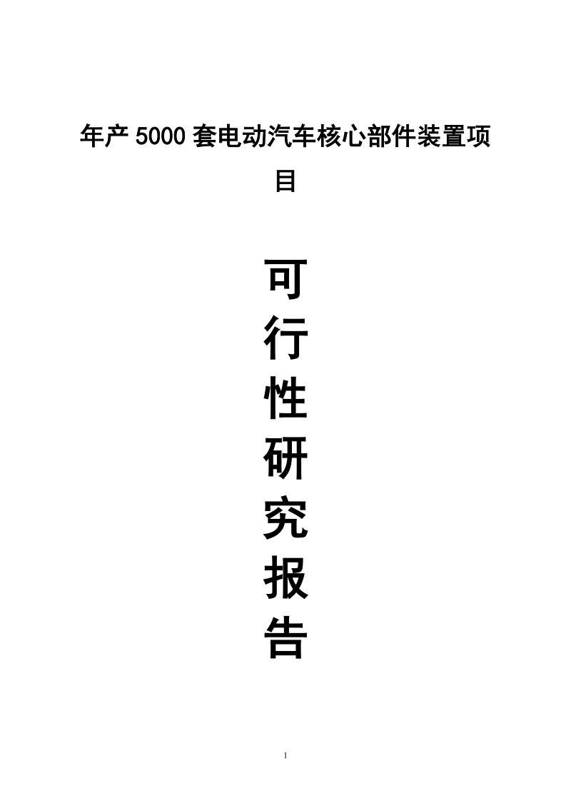 年产5000套电动汽车核心部件装置项目可研报告.doc_第1页