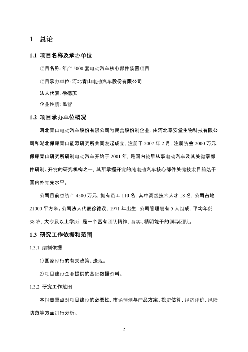 年产5000套电动汽车核心部件装置项目可研报告.doc_第2页