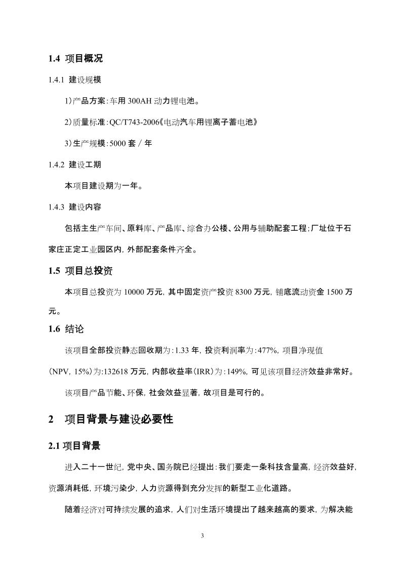 年产5000套电动汽车核心部件装置项目可研报告.doc_第3页