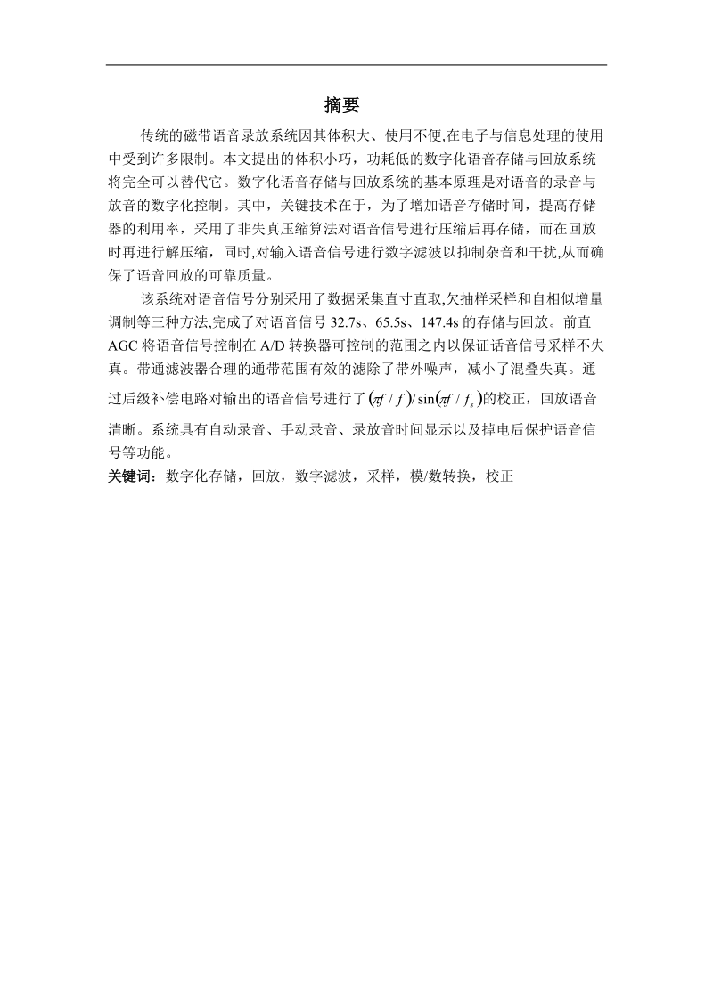 数字化语音存储与回放系统本科毕业论文.doc_第1页