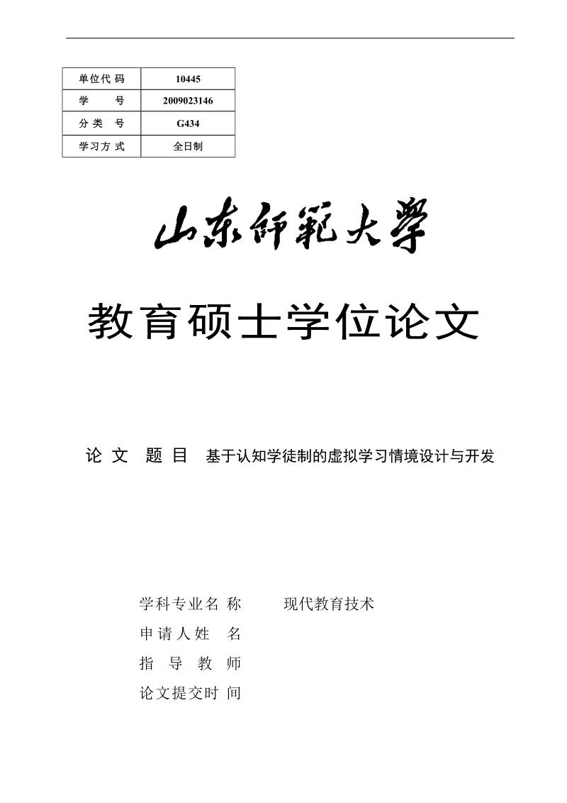 基于认知学徒制的虚拟学习情境设计与开发硕士学位论文.doc_第1页