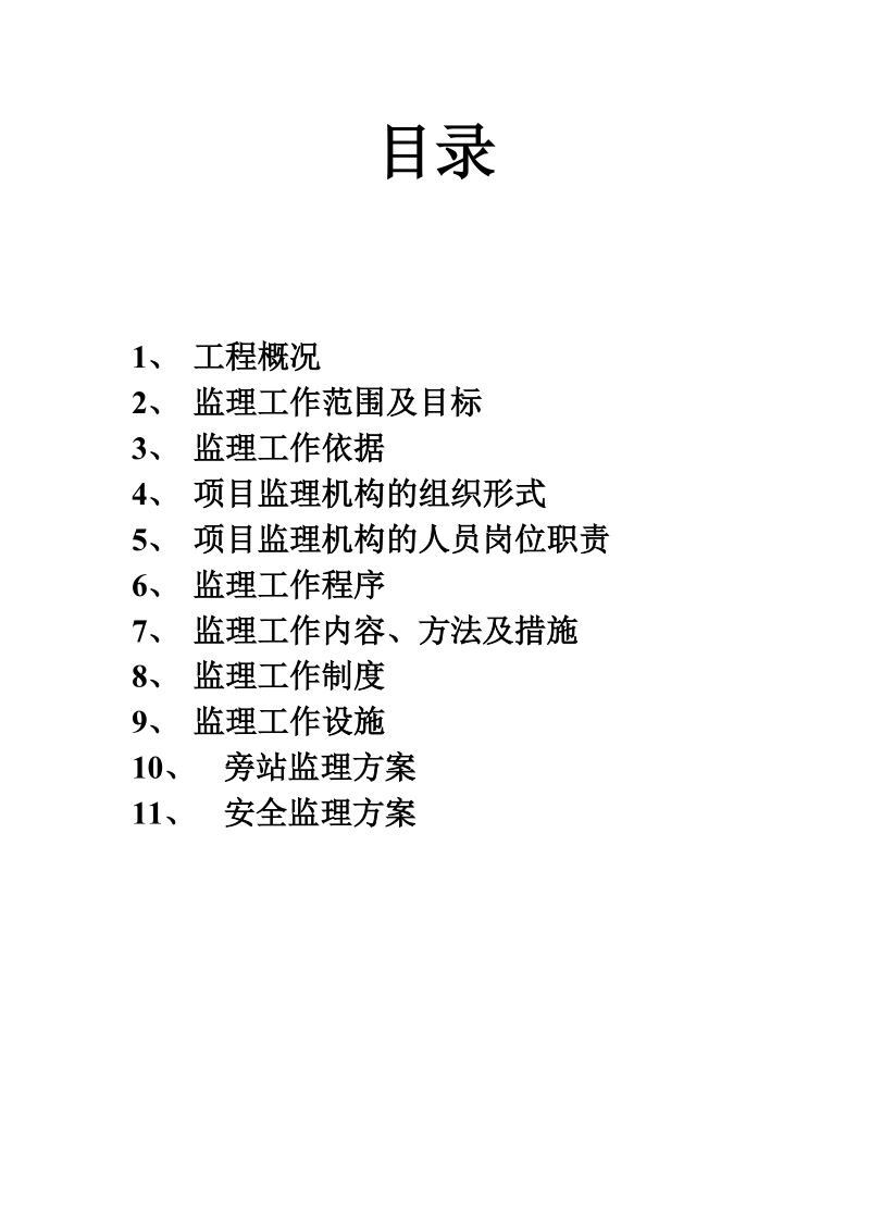 教师住宅小区监理规划1.doc_第2页