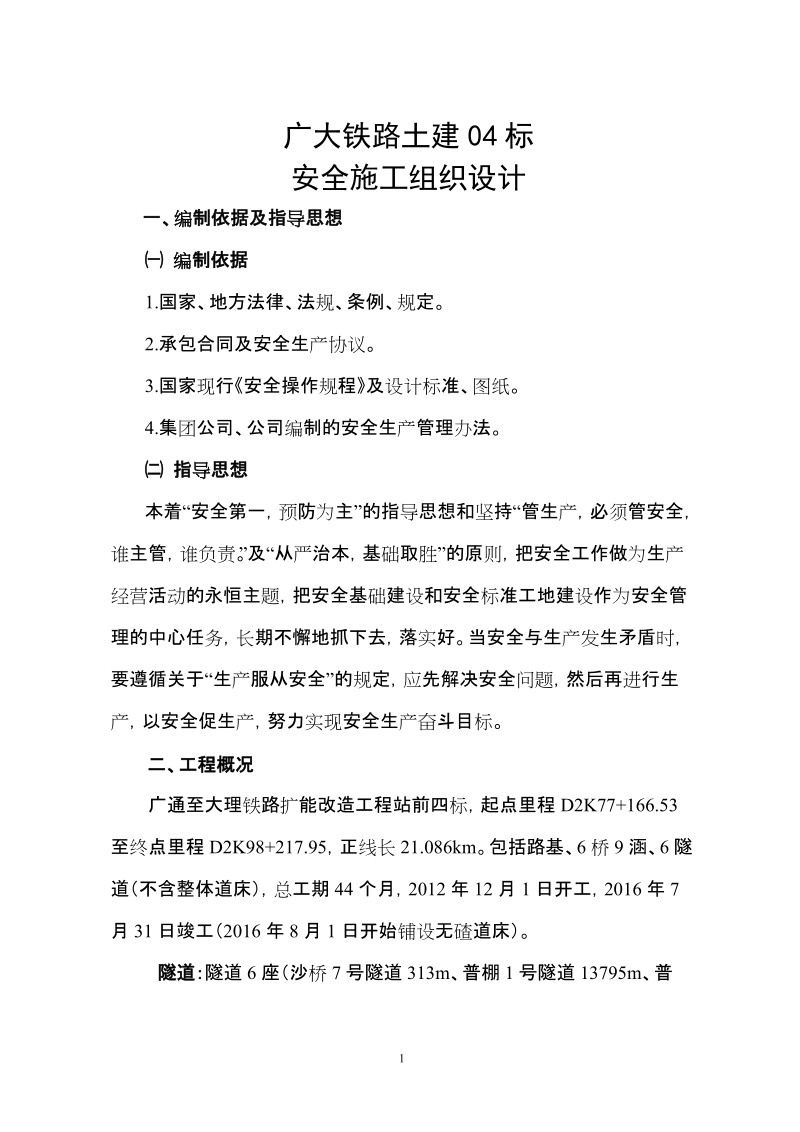 广大铁路土建工程安全施工组织设计.doc_第1页