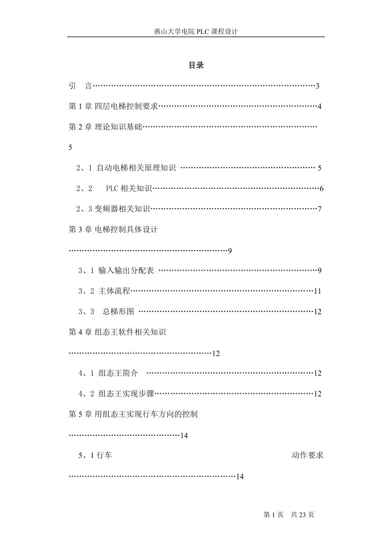 基于plc的四层电梯设计和基于组态王的行车方向的控制.docx_第1页