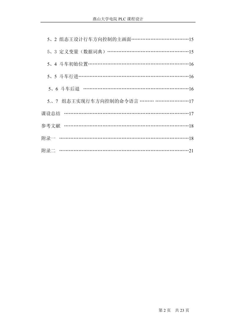 基于plc的四层电梯设计和基于组态王的行车方向的控制.docx_第2页