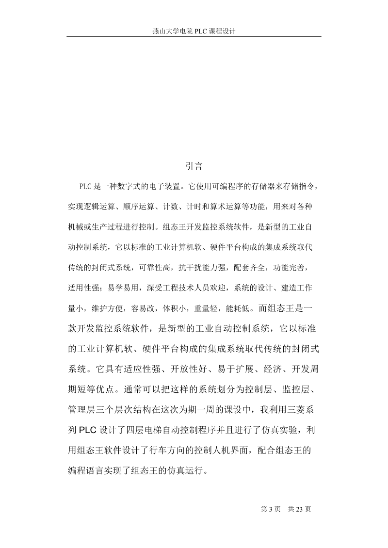 基于plc的四层电梯设计和基于组态王的行车方向的控制.docx_第3页