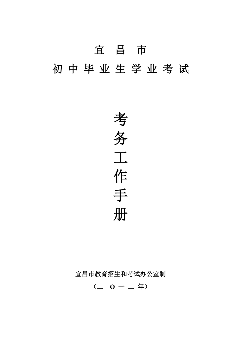 宜昌市2012学业考试考务手册(定).doc_第1页