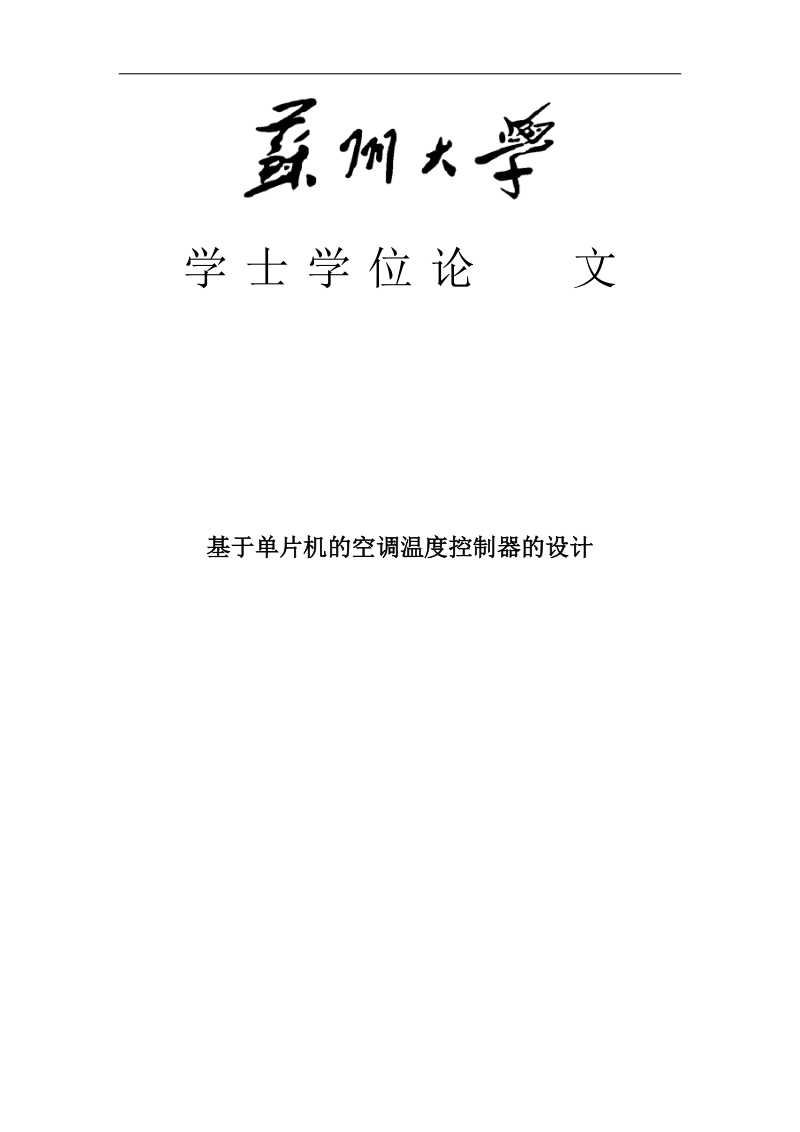 基于单片机的空调温度控制器的设计学士学位论文.docx_第1页