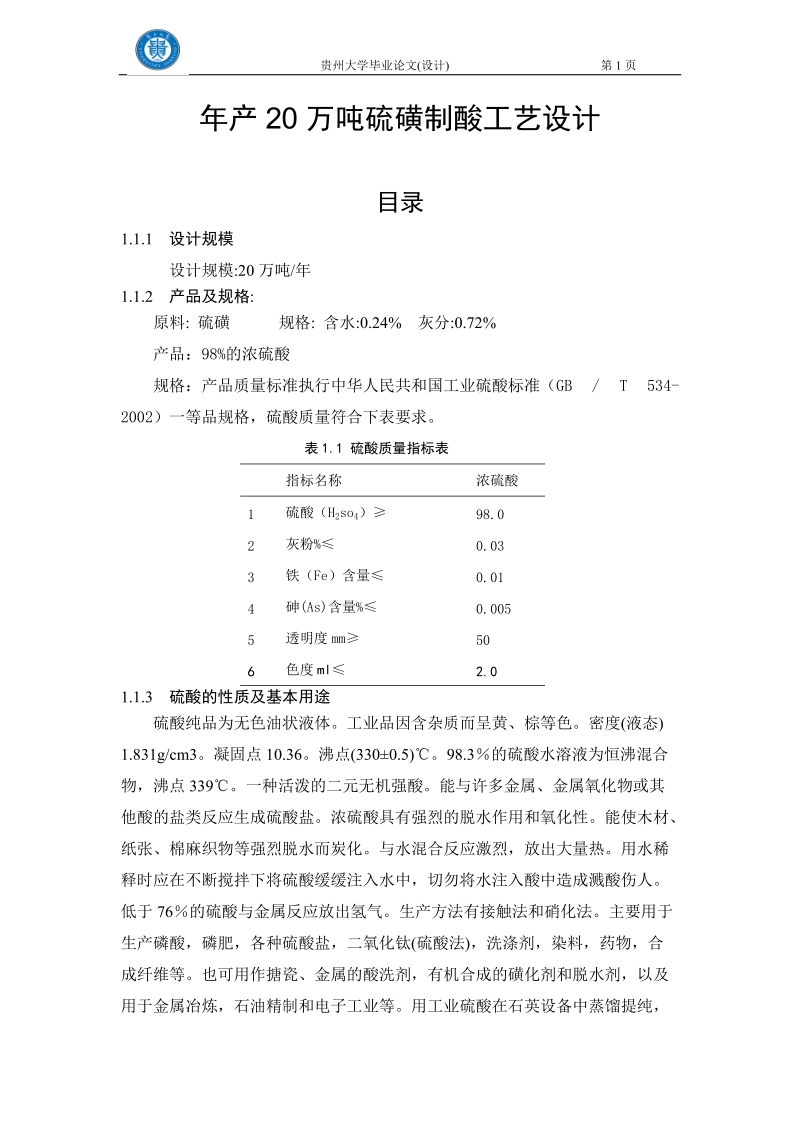 年产20万吨硫磺制酸工艺设计.doc_第1页