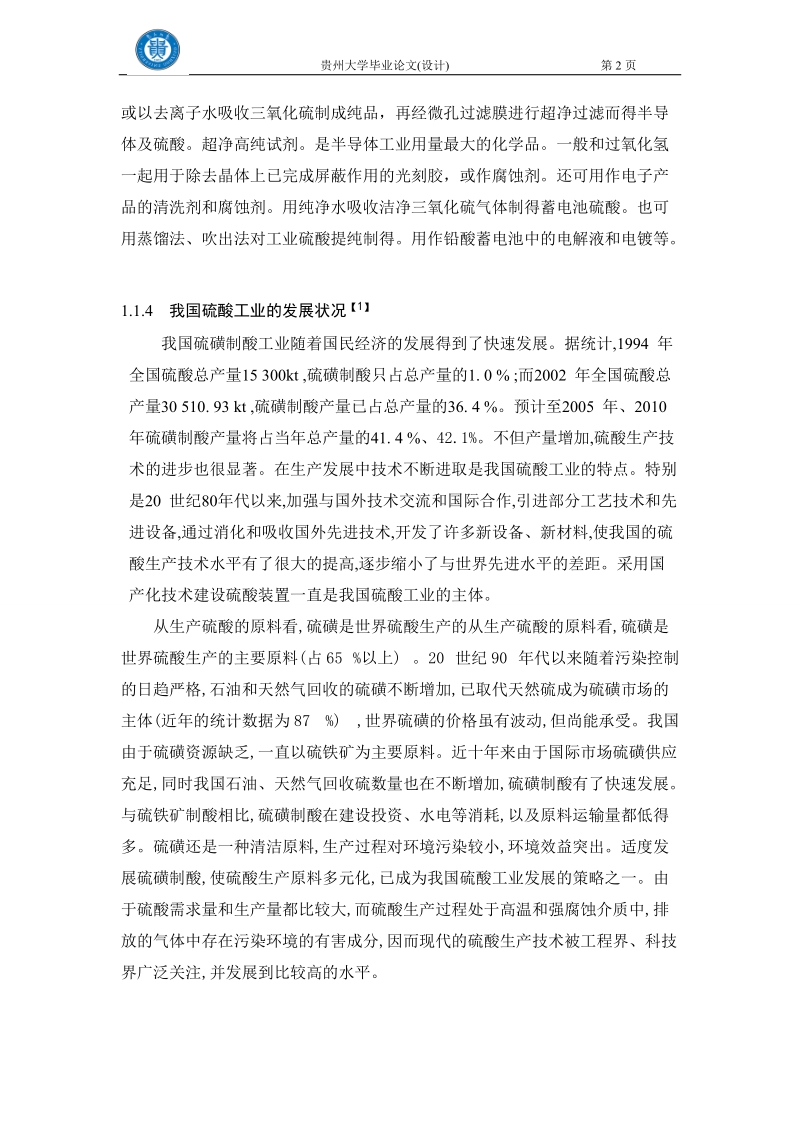 年产20万吨硫磺制酸工艺设计.doc_第2页