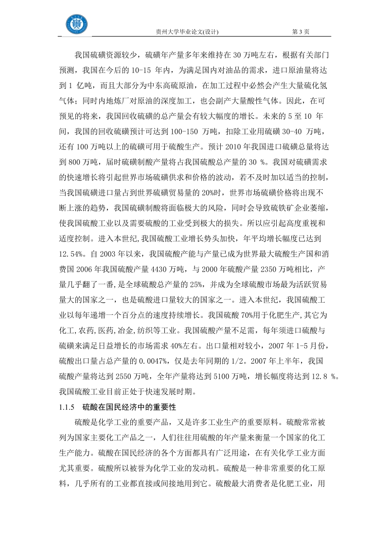 年产20万吨硫磺制酸工艺设计.doc_第3页