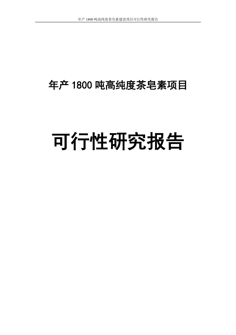 年产1800吨高纯度茶皂素建设项目可行性研究报告.doc_第1页