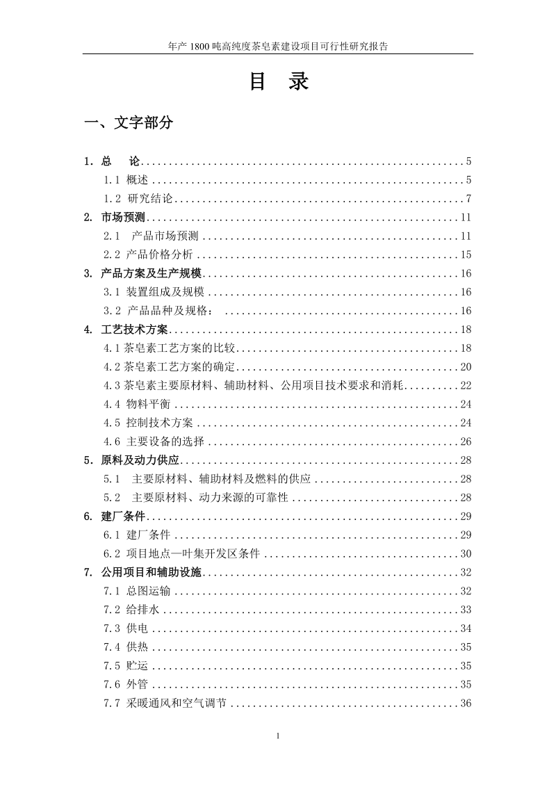 年产1800吨高纯度茶皂素建设项目可行性研究报告.doc_第2页