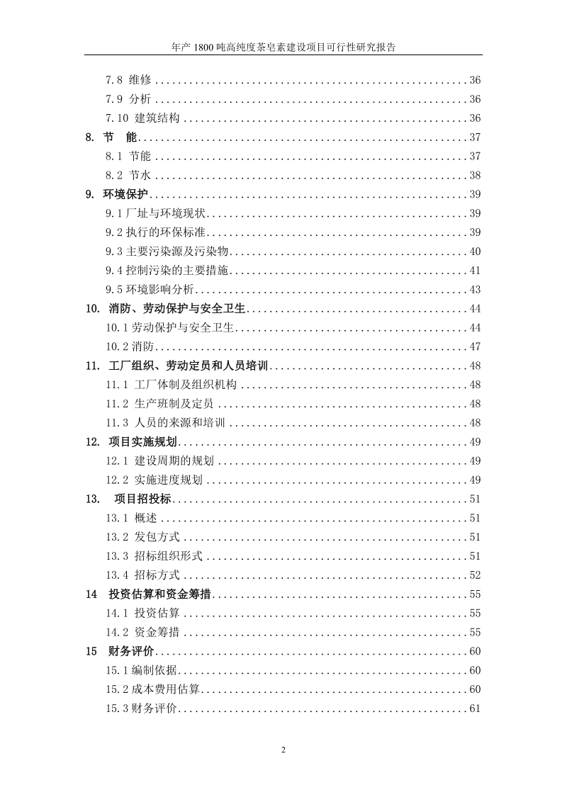 年产1800吨高纯度茶皂素建设项目可行性研究报告.doc_第3页