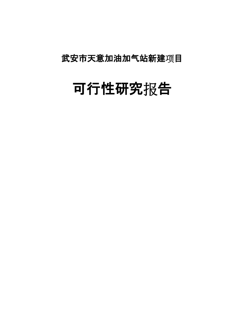 天意加油加气站新建项目_可行性研究报告.doc_第1页