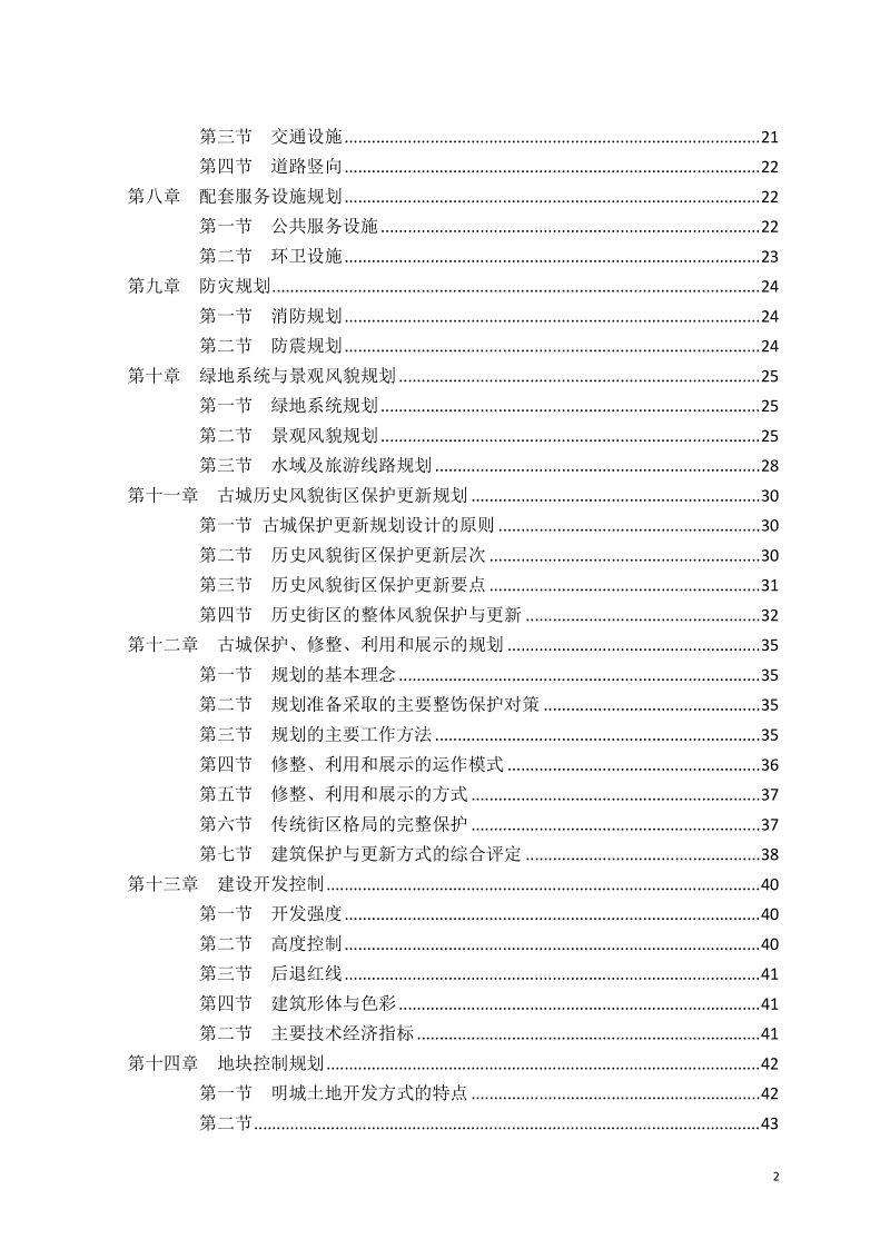 大名明城保护整治规划古城控制性详细规划报告书.doc_第2页