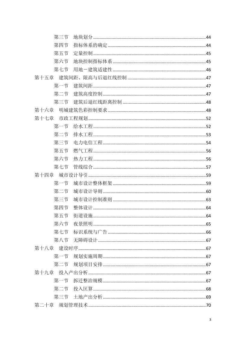 大名明城保护整治规划古城控制性详细规划报告书.doc_第3页