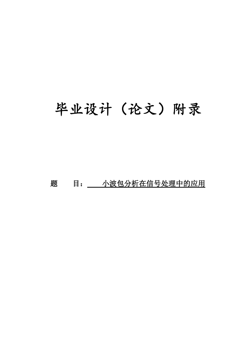 小波包分析在信号处理中的应用_毕业论文.docx_第1页