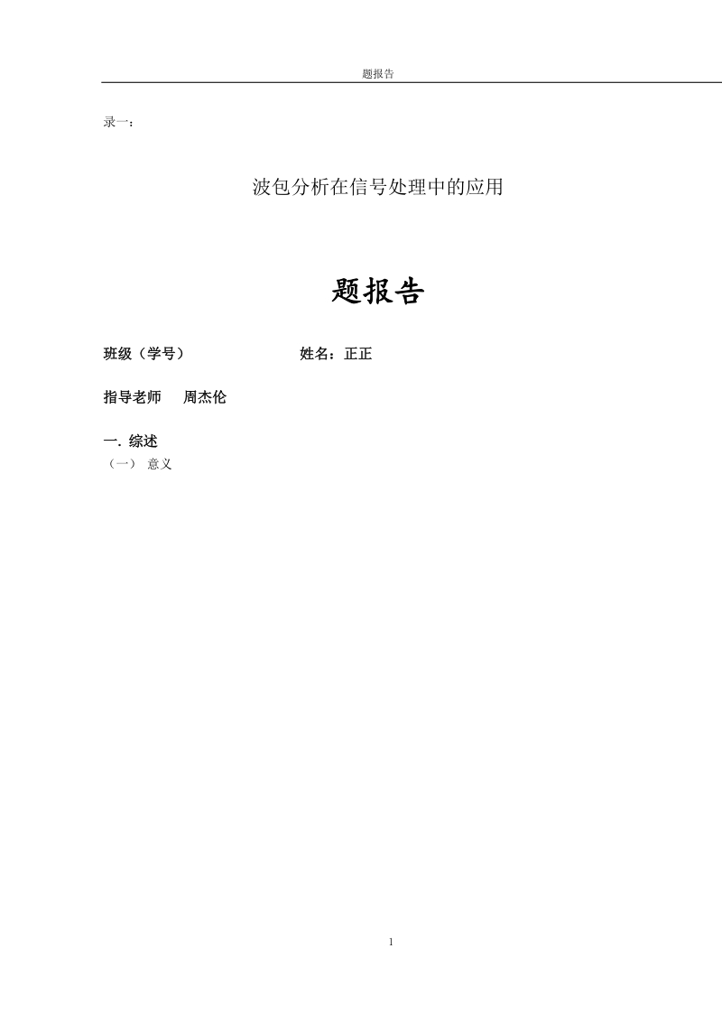 小波包分析在信号处理中的应用_毕业论文.docx_第3页