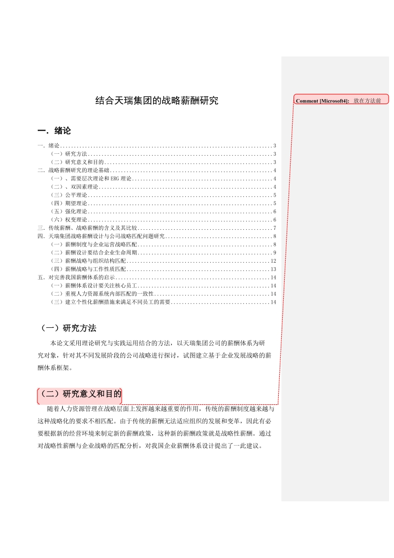 天瑞集团的战略薪酬研究毕业论文.doc_第3页