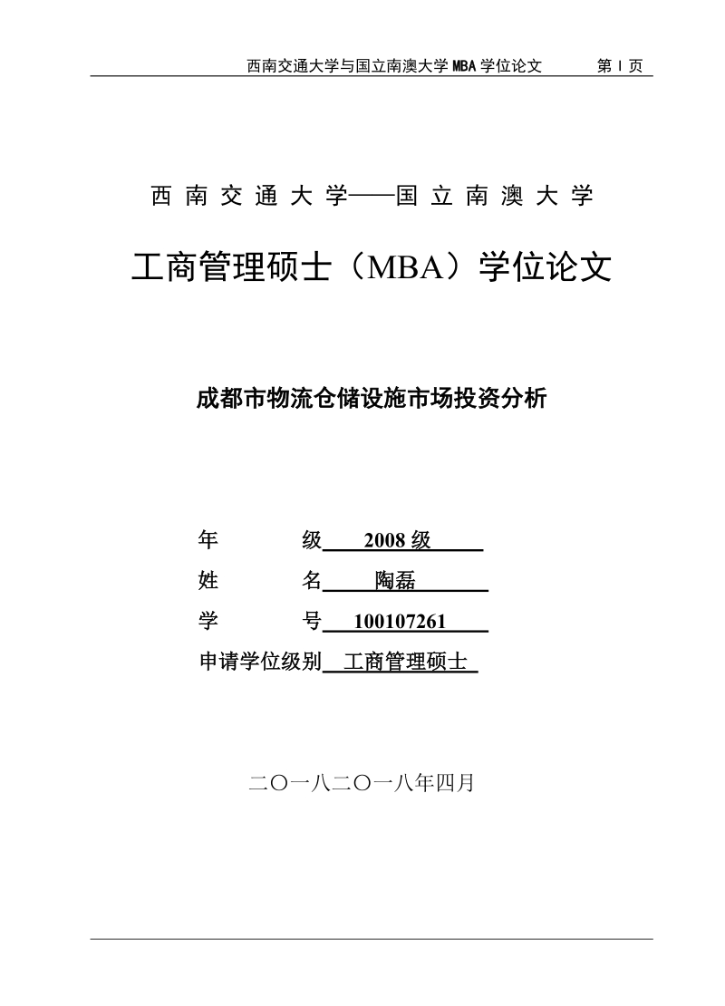 成都市物流仓储设施市场投资分析工商管理硕士（mba）学位论文.doc_第1页