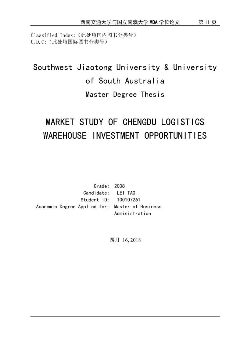 成都市物流仓储设施市场投资分析工商管理硕士（mba）学位论文.doc_第2页