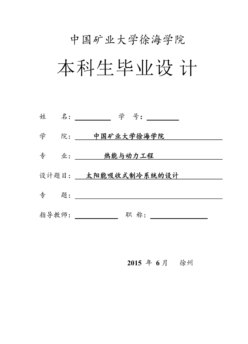 太阳能吸收式制冷系统的设计毕业设计.docx_第1页