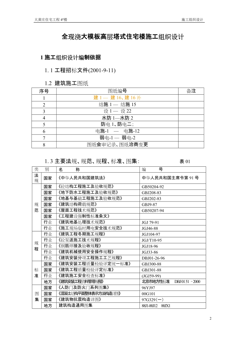 大黄庄4_楼施工组织设计.doc_第2页