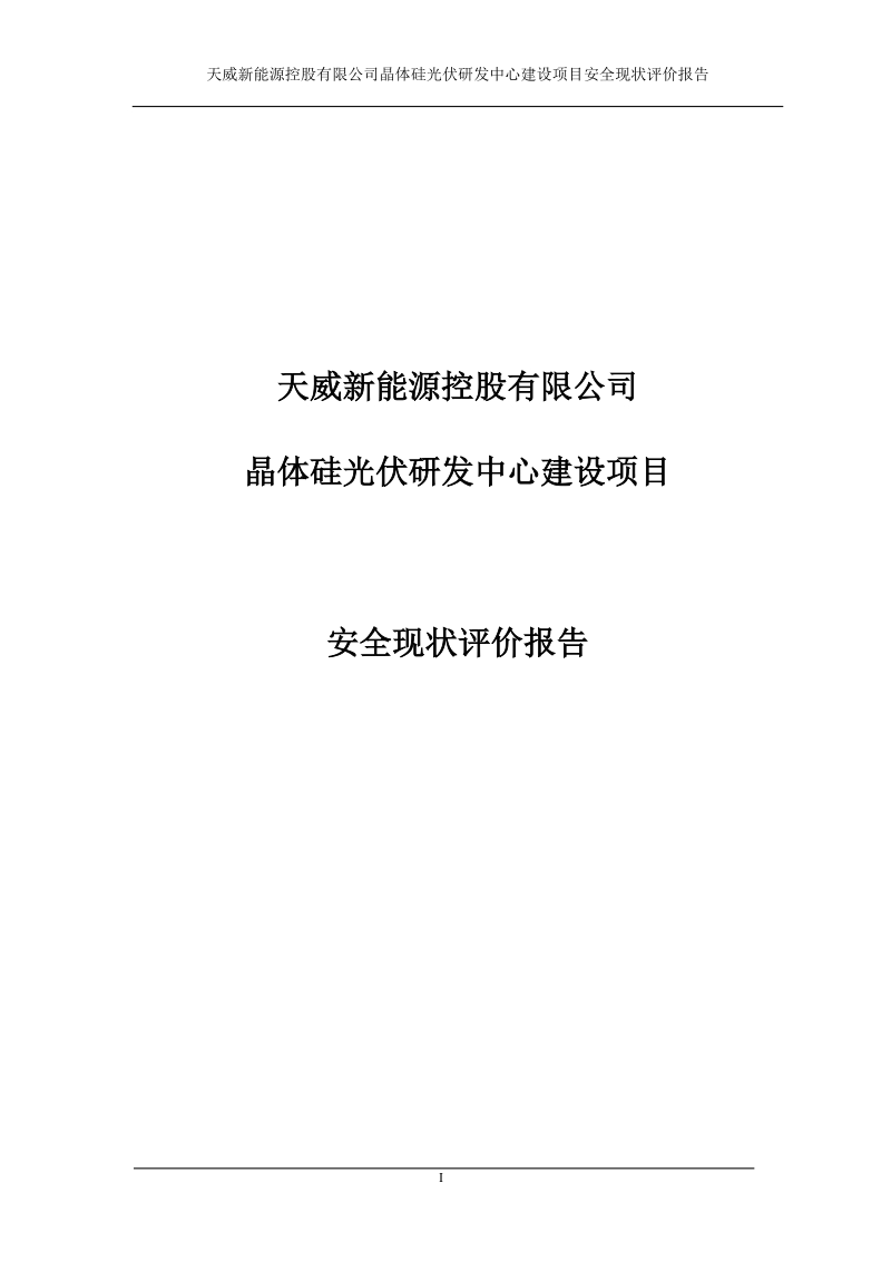 天威新能源控股有限公司晶体硅光伏研发中心建设项目安全现状评价初稿.doc_第1页