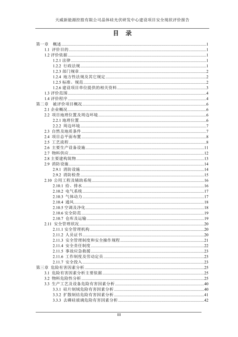 天威新能源控股有限公司晶体硅光伏研发中心建设项目安全现状评价初稿.doc_第3页