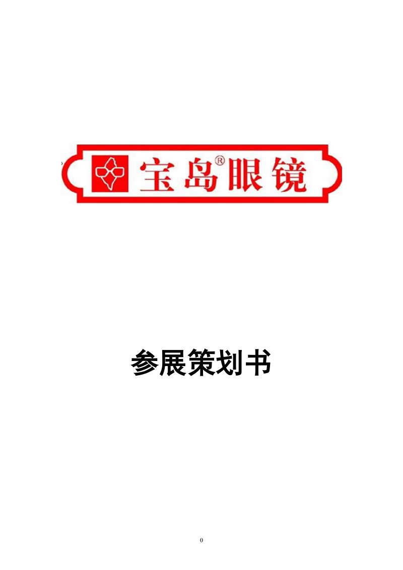 宝岛眼镜参展策划书.doc_第1页