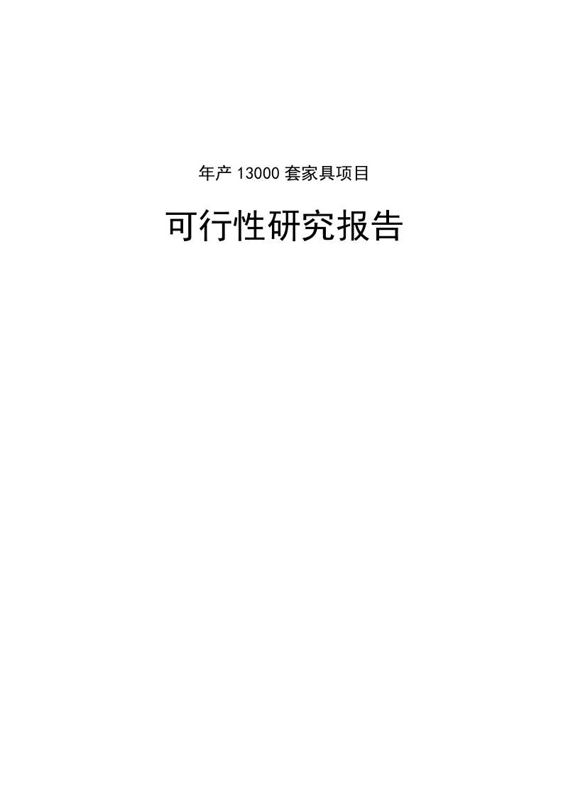 年生产20000套家具建设项目可行性研究报告.doc_第1页