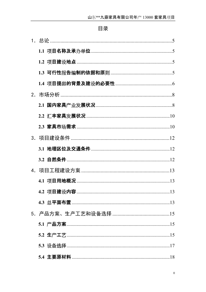 年生产20000套家具建设项目可行性研究报告.doc_第2页