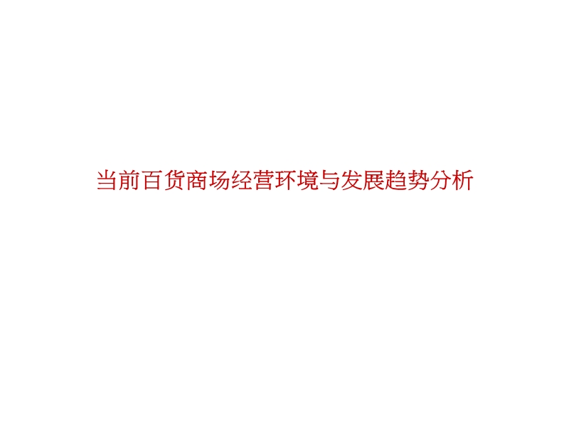 新世代百货商场的升级与转型.ppt_第3页