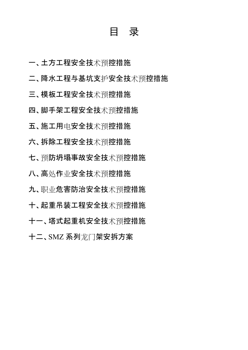 工程安全技术措施.doc_第1页