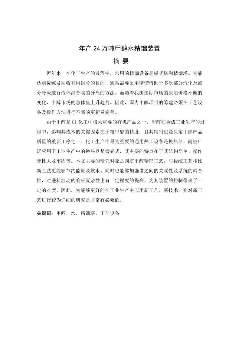 年产24万吨甲醇水精馏装置_毕业设计.doc_第1页