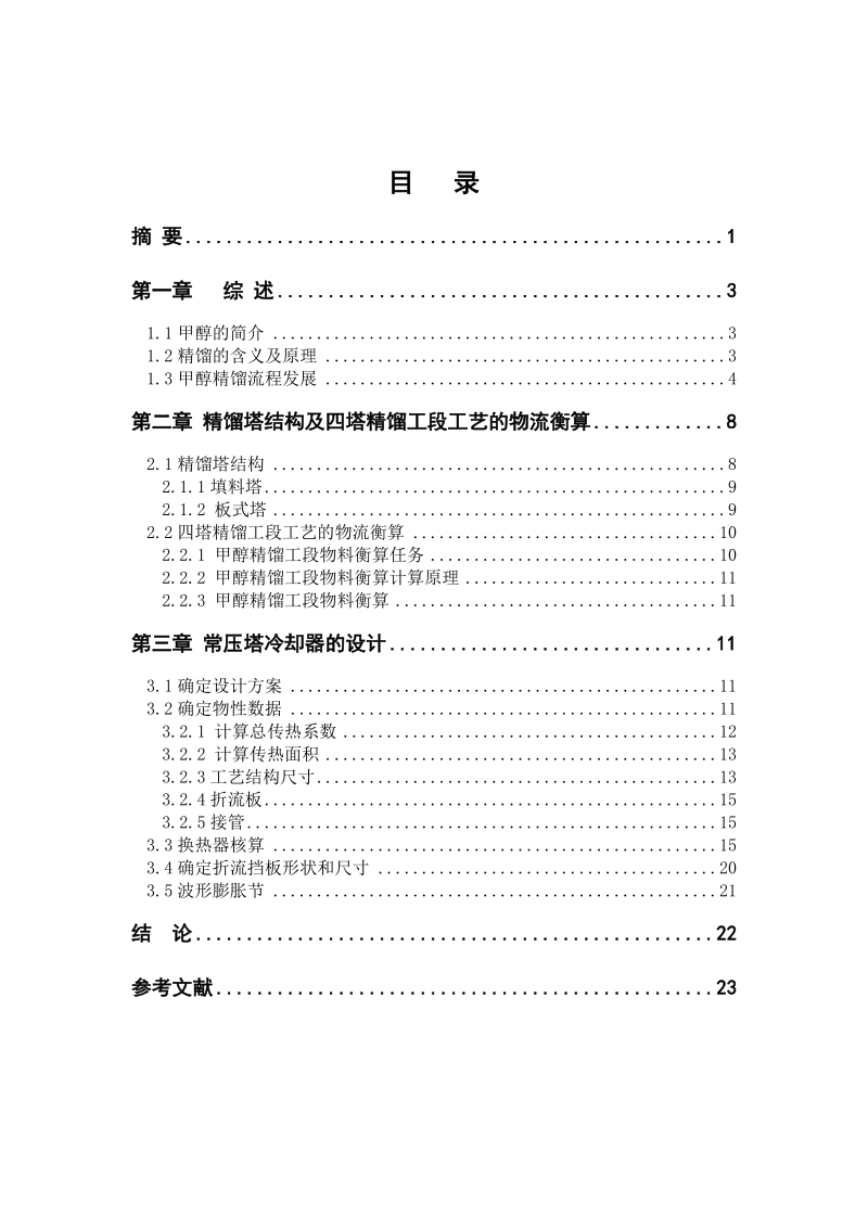 年产24万吨甲醇水精馏装置_毕业设计.doc_第2页