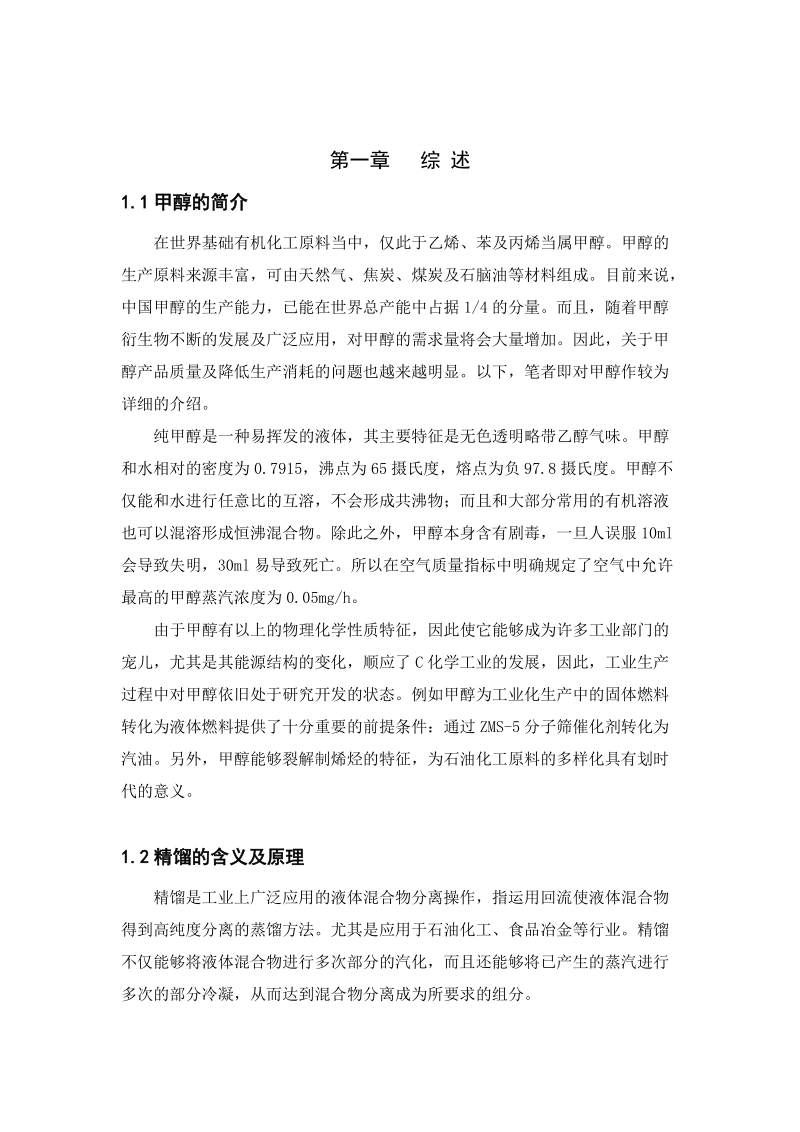 年产24万吨甲醇水精馏装置_毕业设计.doc_第3页