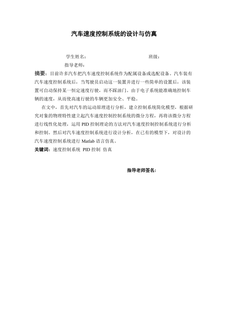 基于simulink汽车速度控制系统的设计与仿真.doc_第1页