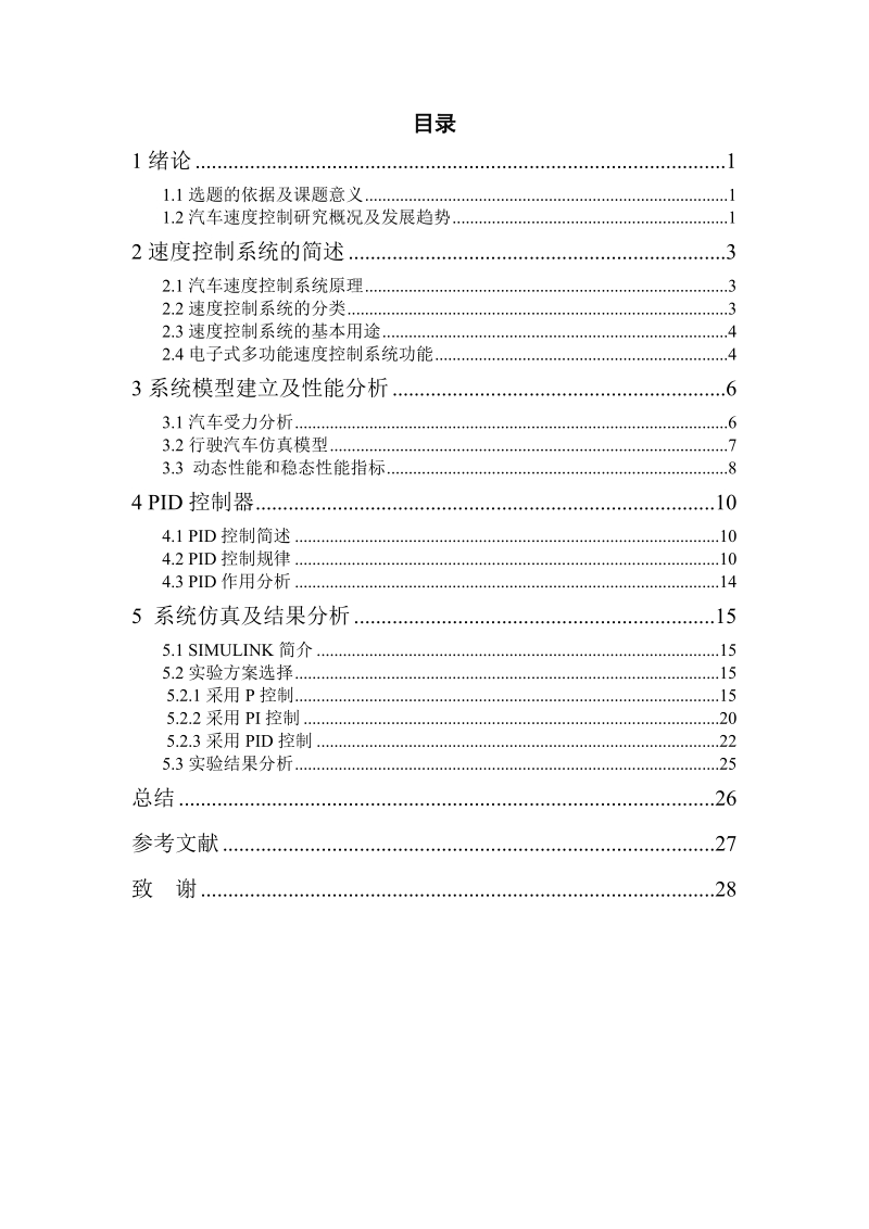 基于simulink汽车速度控制系统的设计与仿真.doc_第3页