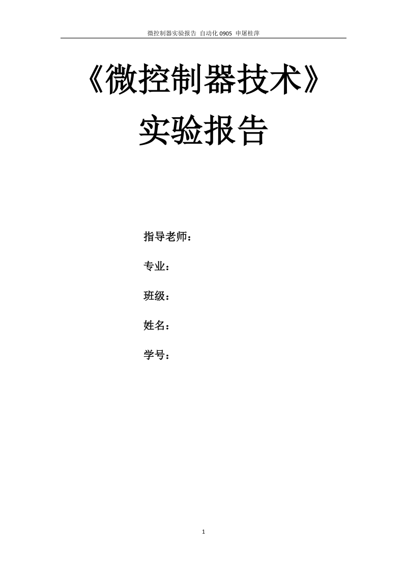 微控制器技术实验报告.docx_第1页