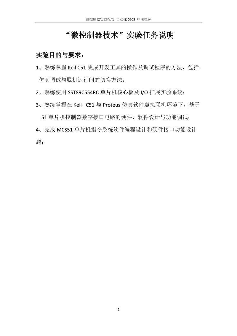 微控制器技术实验报告.docx_第2页