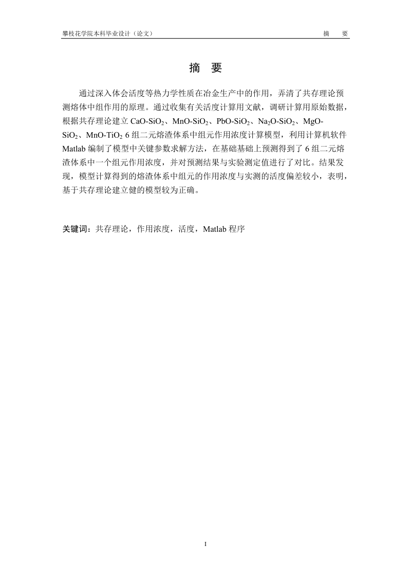 基于共存理论的熔渣组元活度的预测_毕业论文.doc_第2页