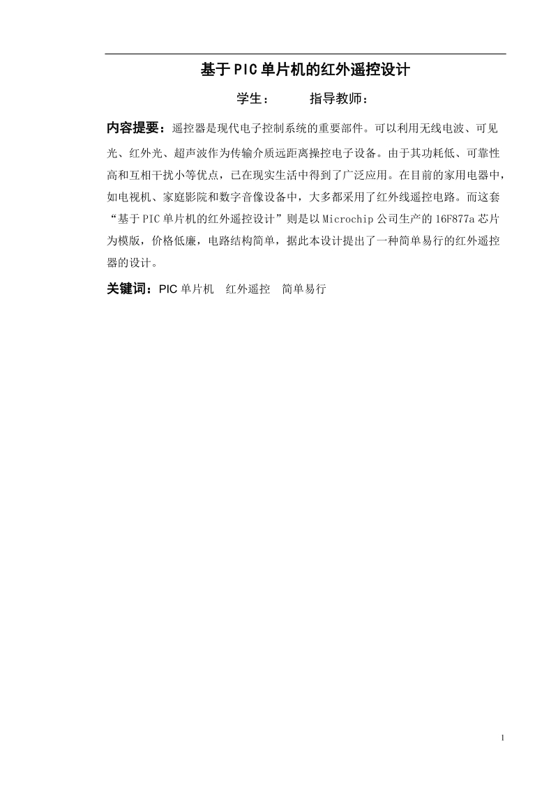 基于pic单片机的红外遥控设计本科毕业设计.doc_第2页