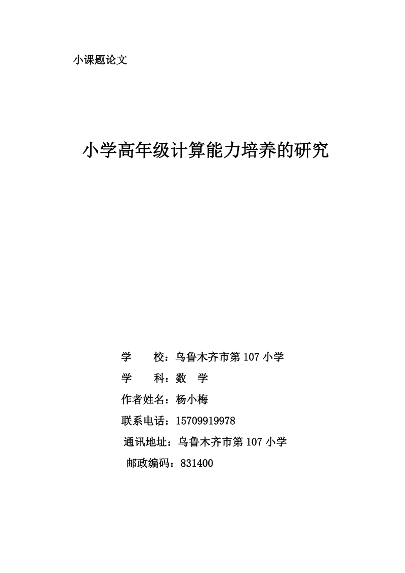 小学高年级计算能力的培养研究课题论文.doc_第1页