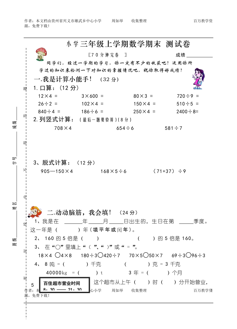 小学三年级上学期数学期末测试卷.doc_第1页