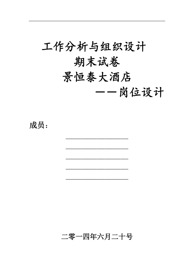 工作分析与组织设计期末试卷.docx_第1页