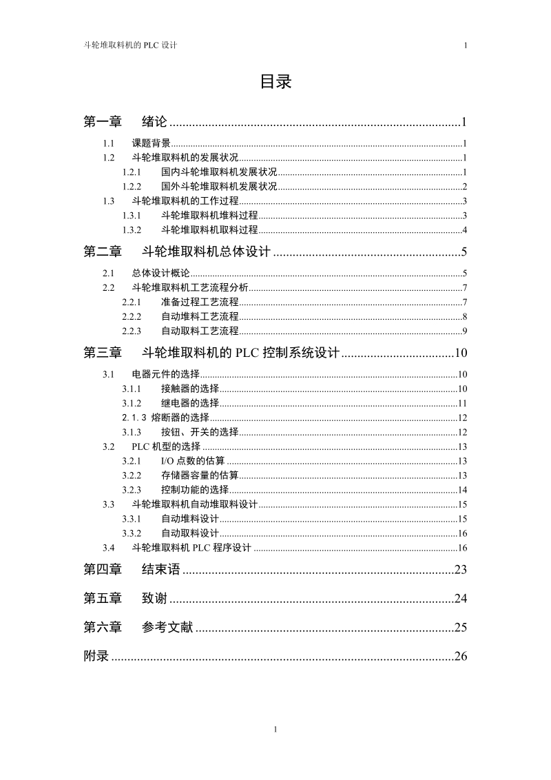 斗轮堆取料机的plc设计_毕业设计.doc_第3页