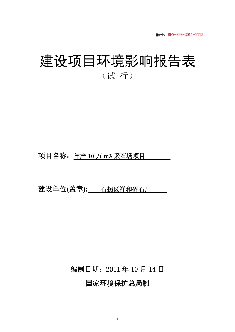 年产10万立方米采石场项目环境影响报告表.doc_第1页